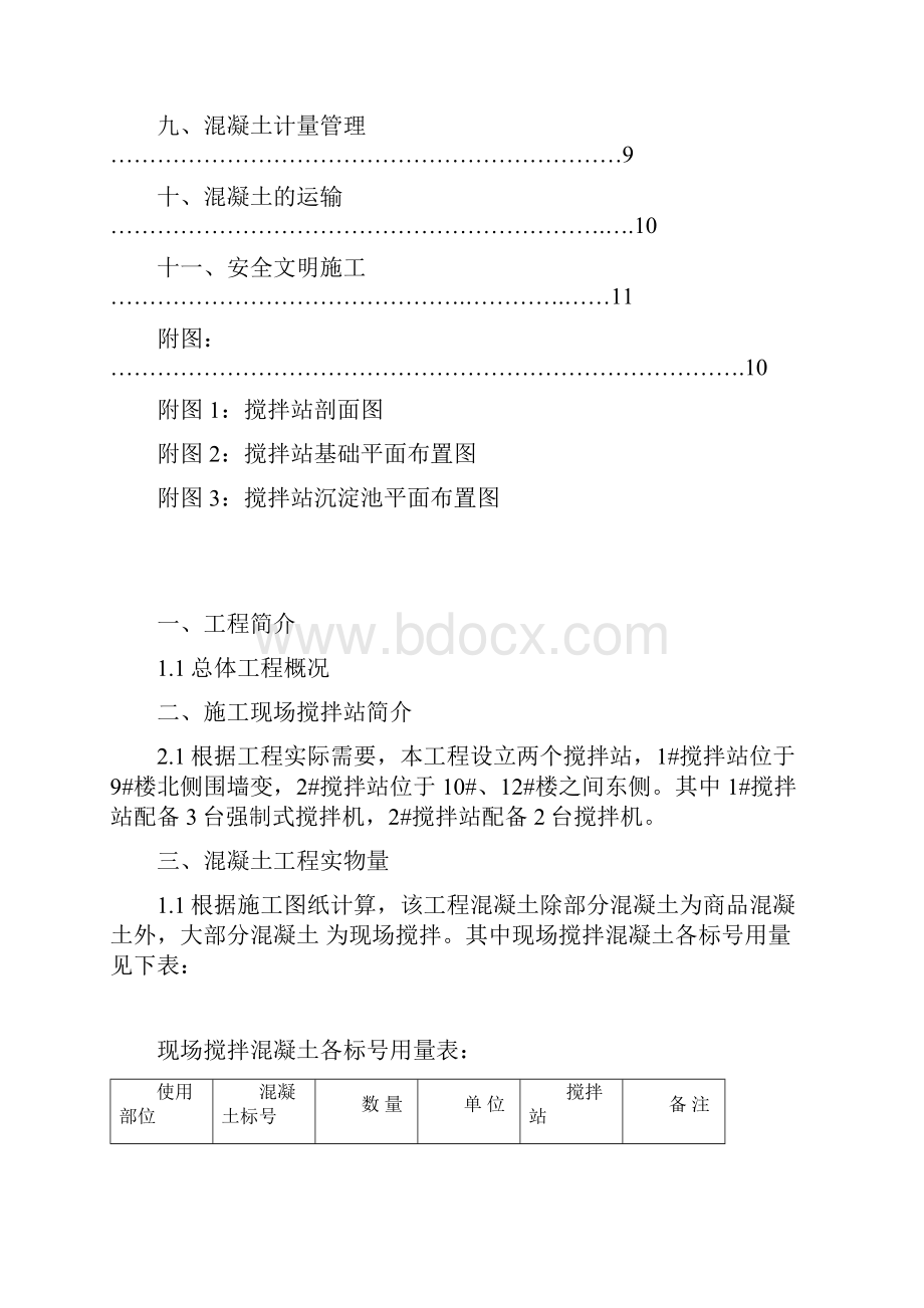 现场搅拌站设置方案最新版本.docx_第2页