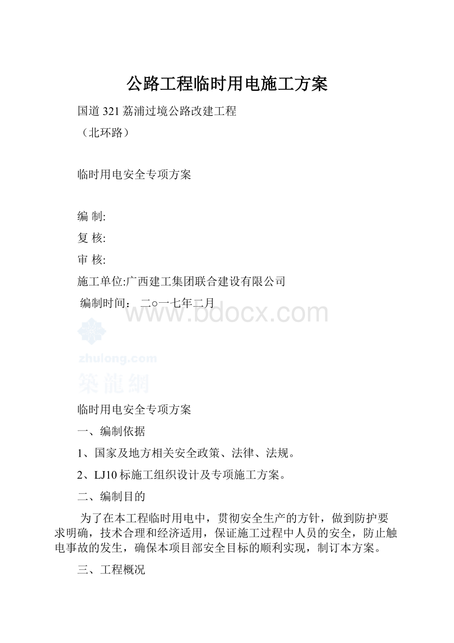 公路工程临时用电施工方案.docx_第1页