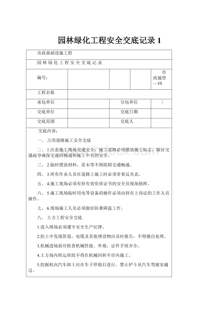 园林绿化工程安全交底记录 1.docx