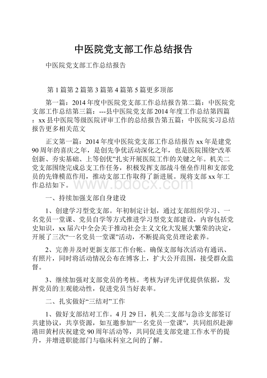 中医院党支部工作总结报告.docx_第1页