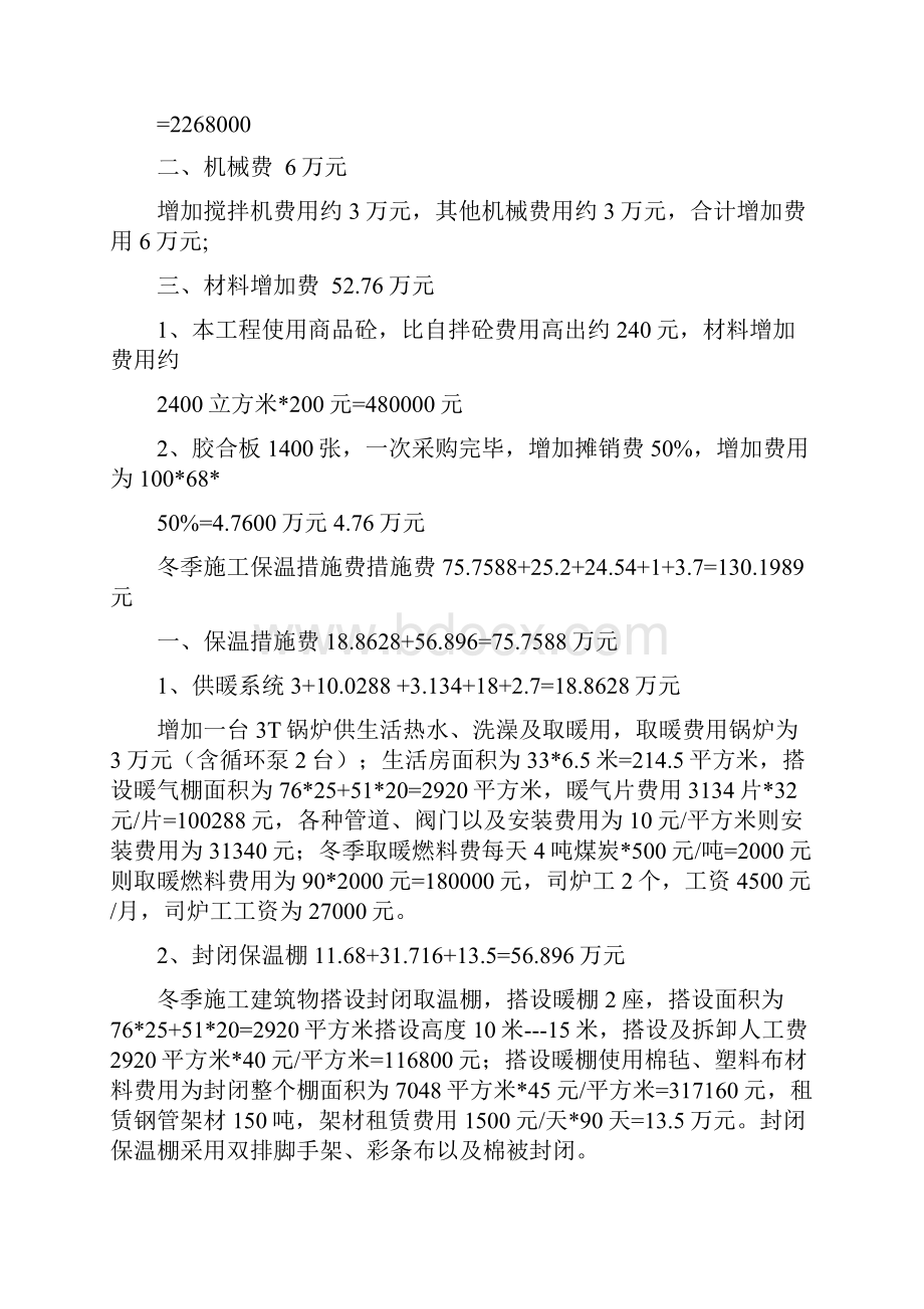 赶工措施及其冬季施工专项施工方案计划费用计算书.docx_第2页