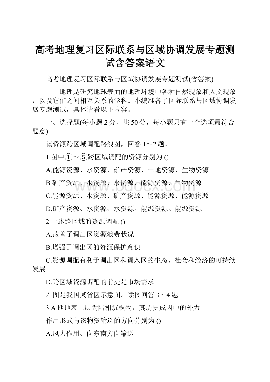 高考地理复习区际联系与区域协调发展专题测试含答案语文.docx