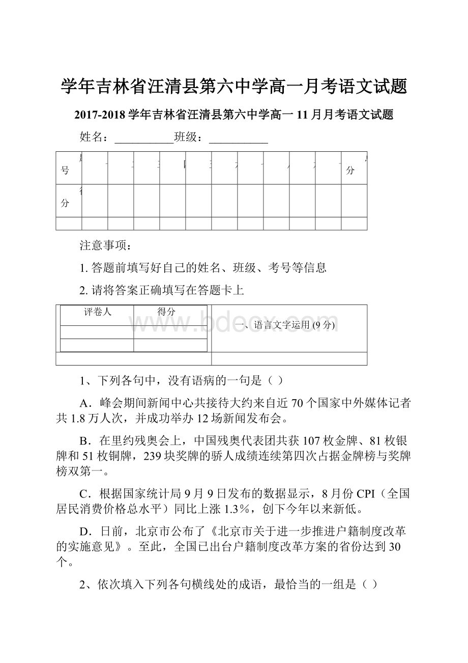 学年吉林省汪清县第六中学高一月考语文试题.docx