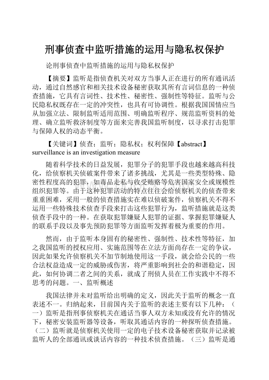 刑事侦查中监听措施的运用与隐私权保护.docx