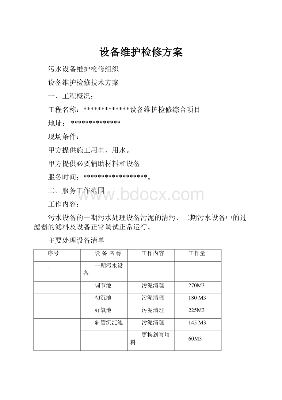 设备维护检修方案.docx