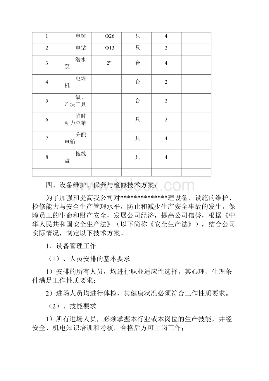 设备维护检修方案.docx_第3页