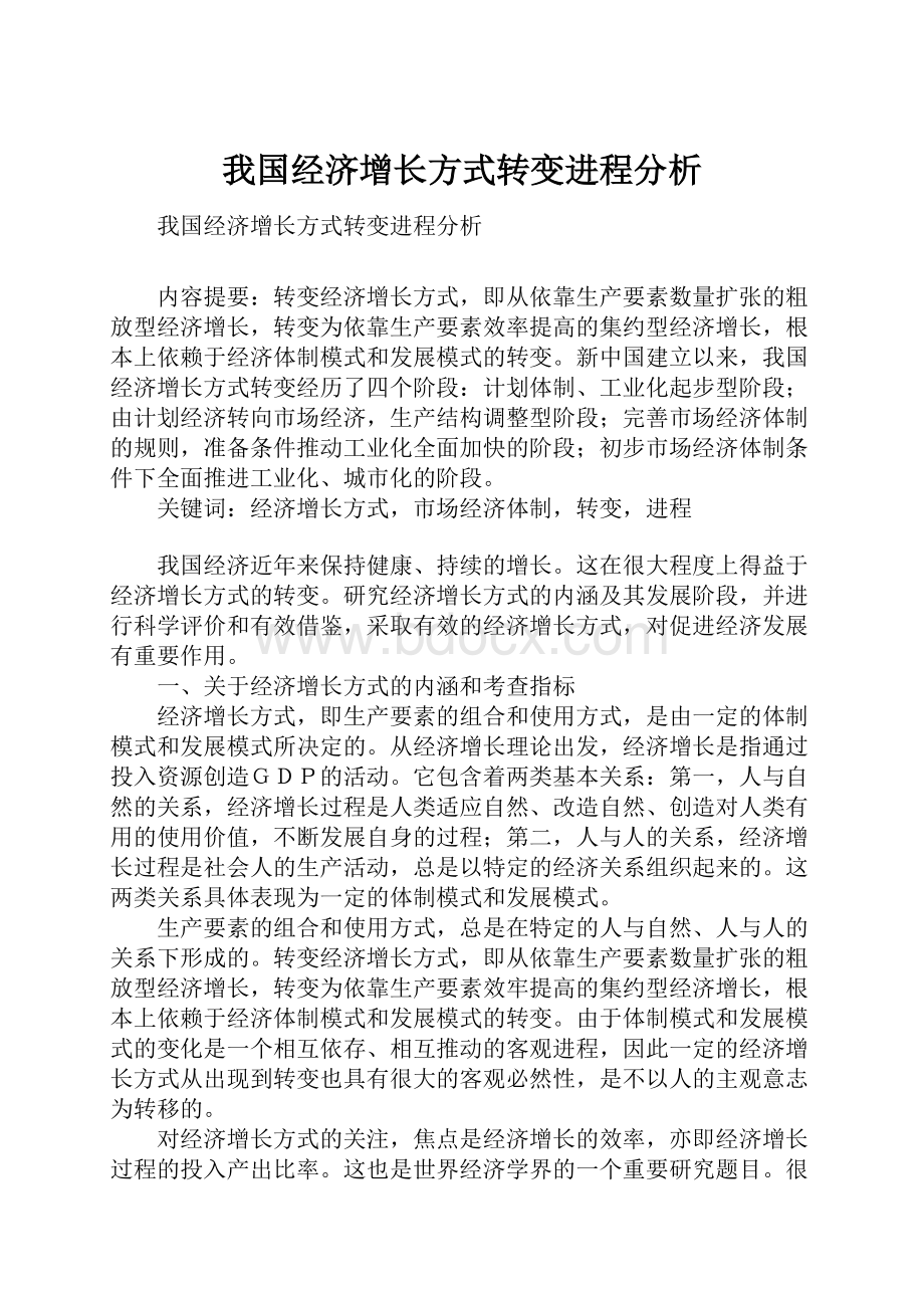 我国经济增长方式转变进程分析.docx