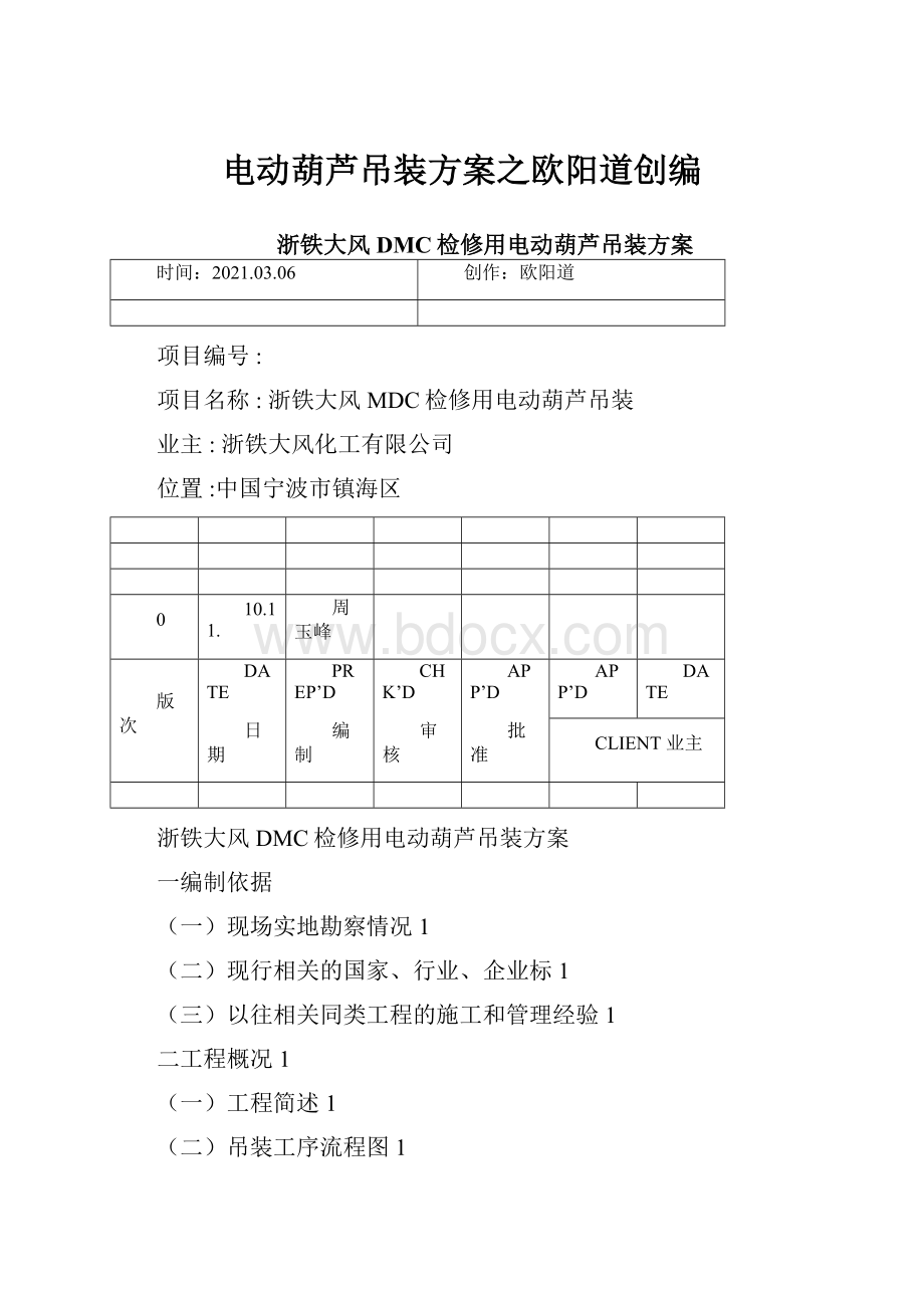 电动葫芦吊装方案之欧阳道创编.docx