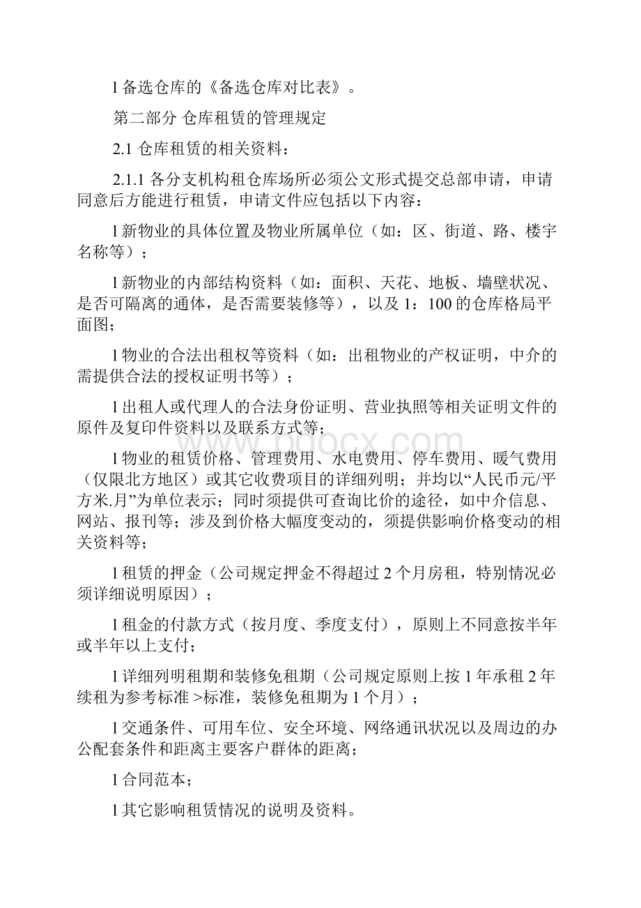 仓库选址租赁装修及搬迁管理规定word版本.docx_第3页