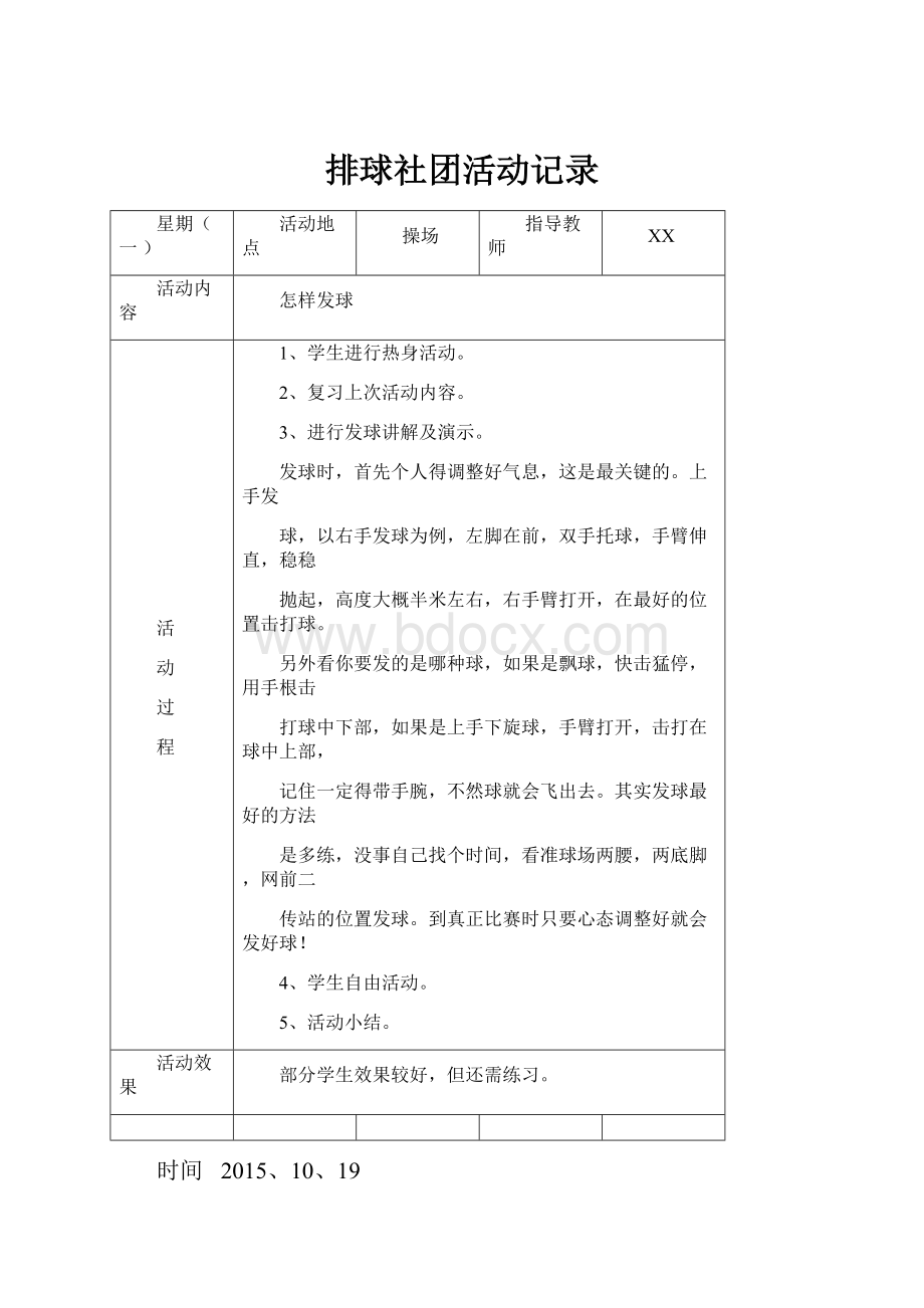 排球社团活动记录.docx