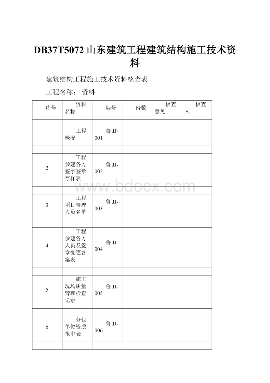 DB37T5072山东建筑工程建筑结构施工技术资料.docx