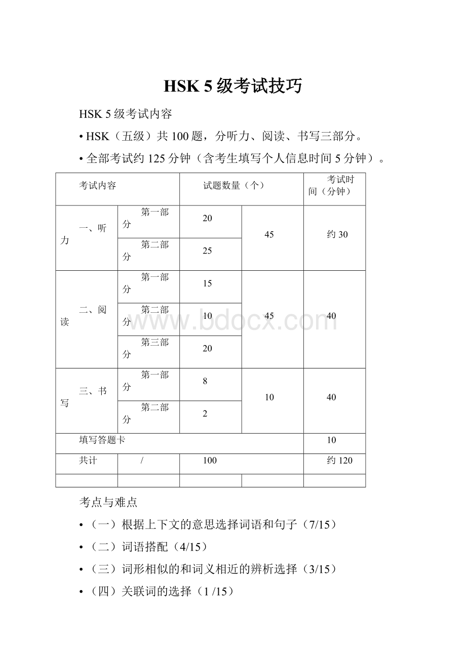 HSK 5级考试技巧.docx_第1页