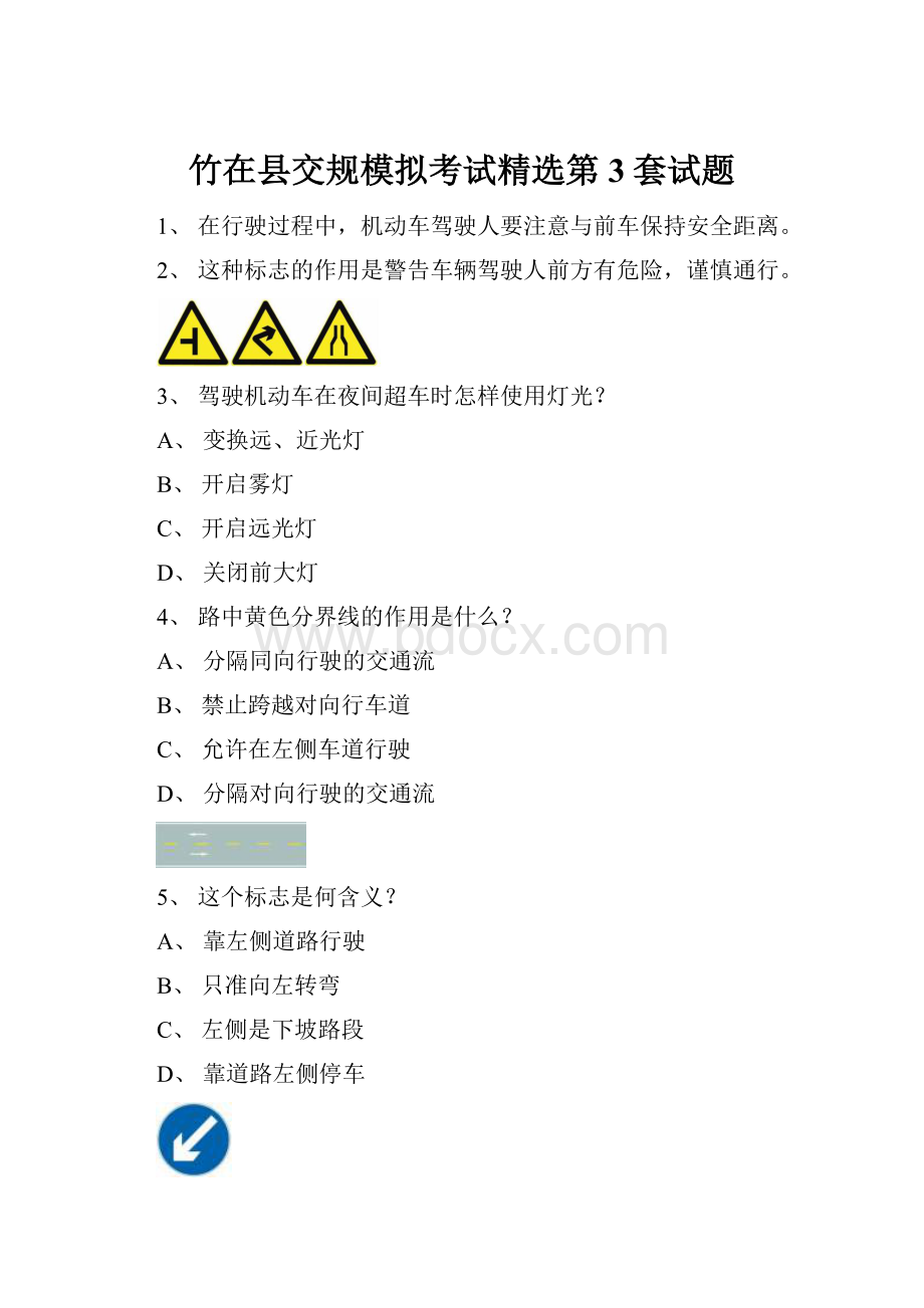 竹在县交规模拟考试精选第3套试题.docx