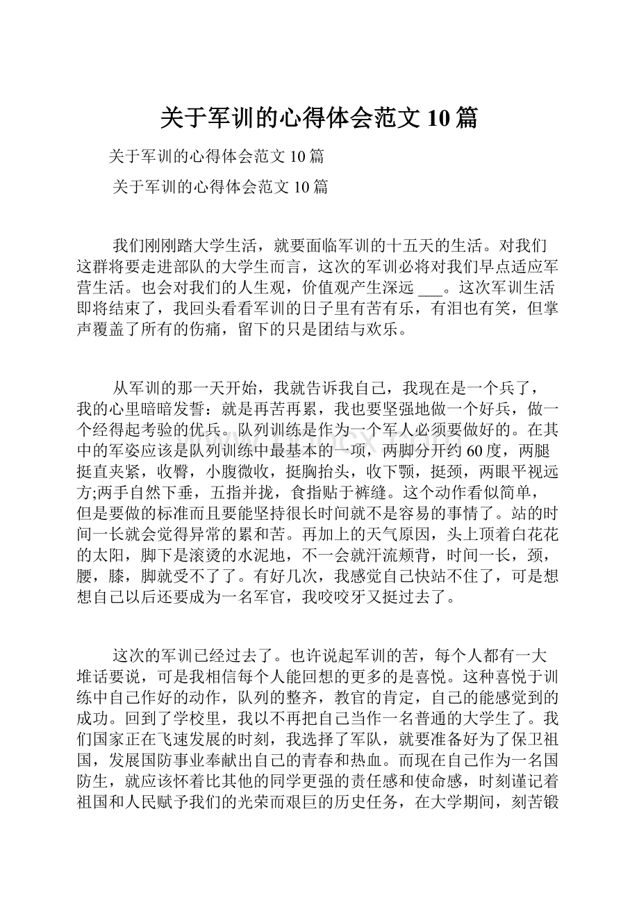 关于军训的心得体会范文10篇.docx