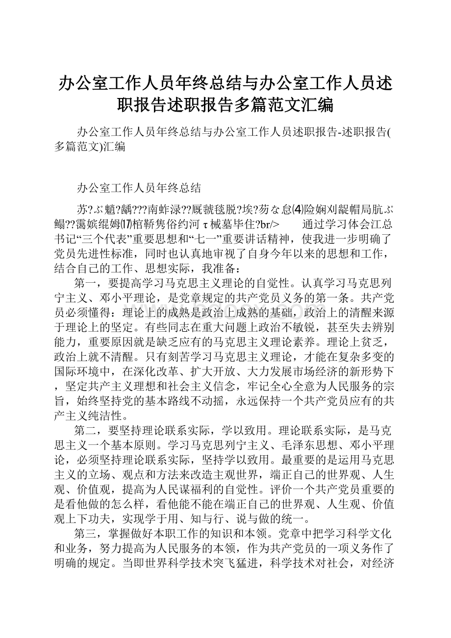 办公室工作人员年终总结与办公室工作人员述职报告述职报告多篇范文汇编.docx_第1页