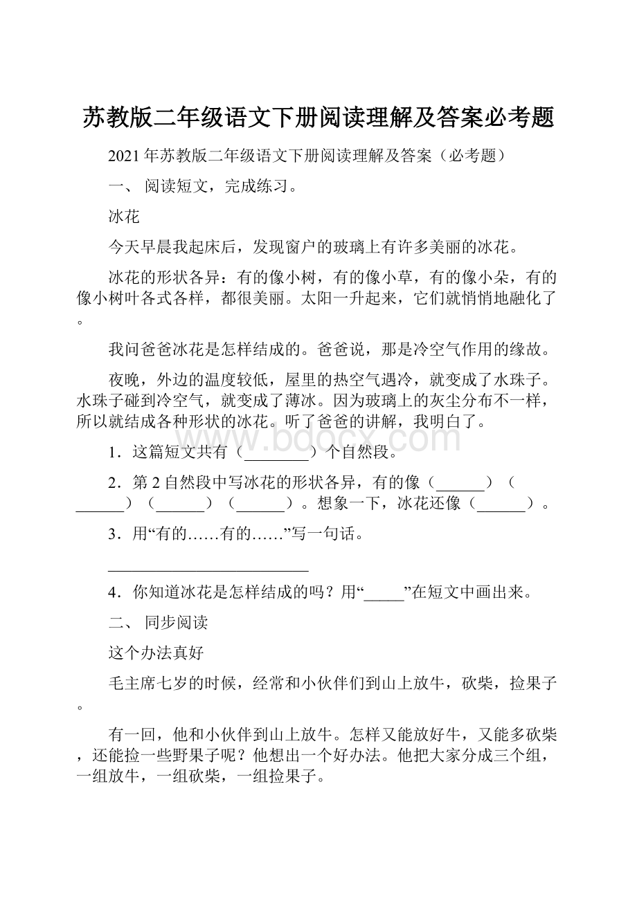 苏教版二年级语文下册阅读理解及答案必考题.docx