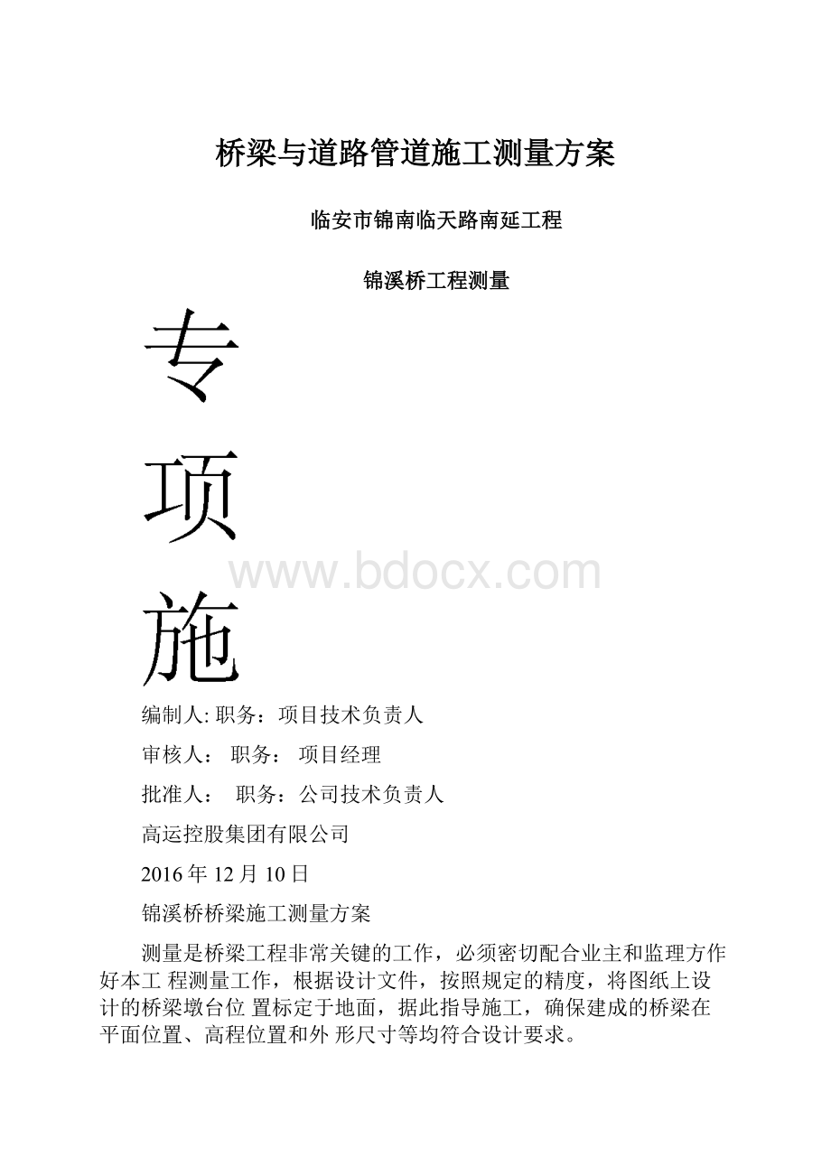 桥梁与道路管道施工测量方案.docx