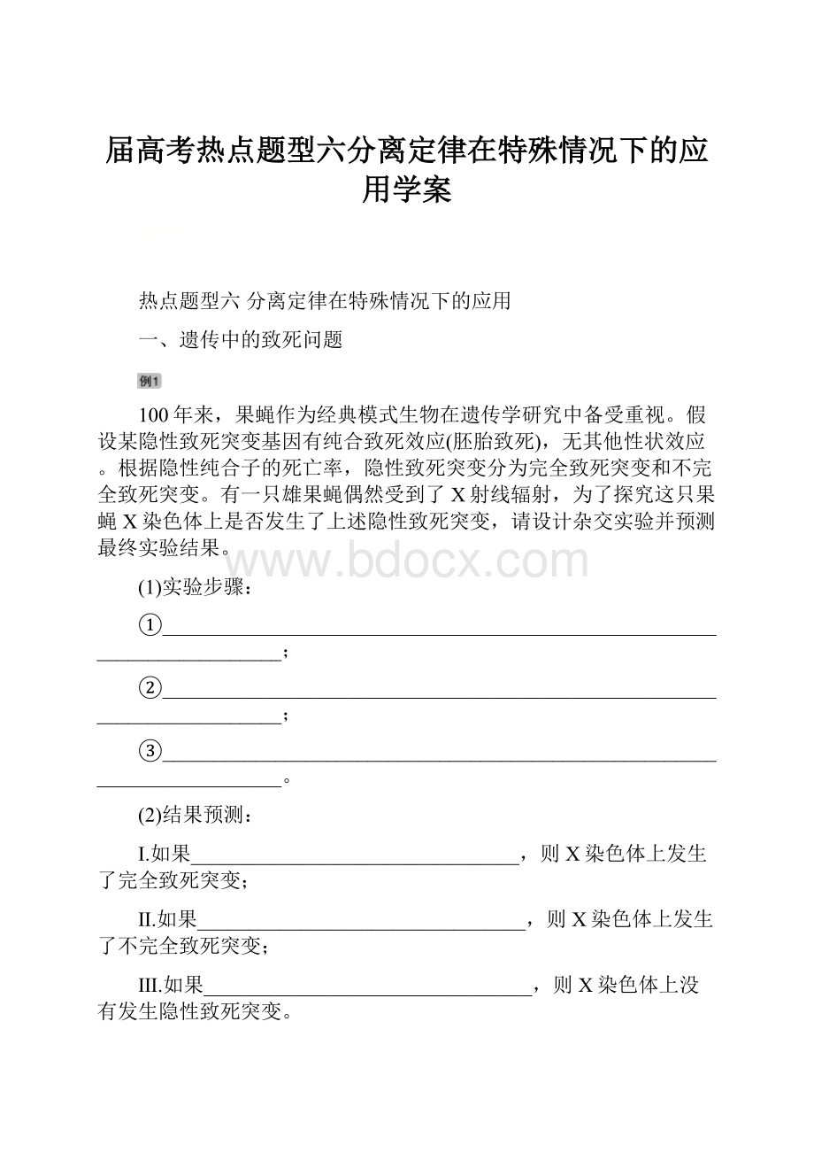 届高考热点题型六分离定律在特殊情况下的应用学案.docx