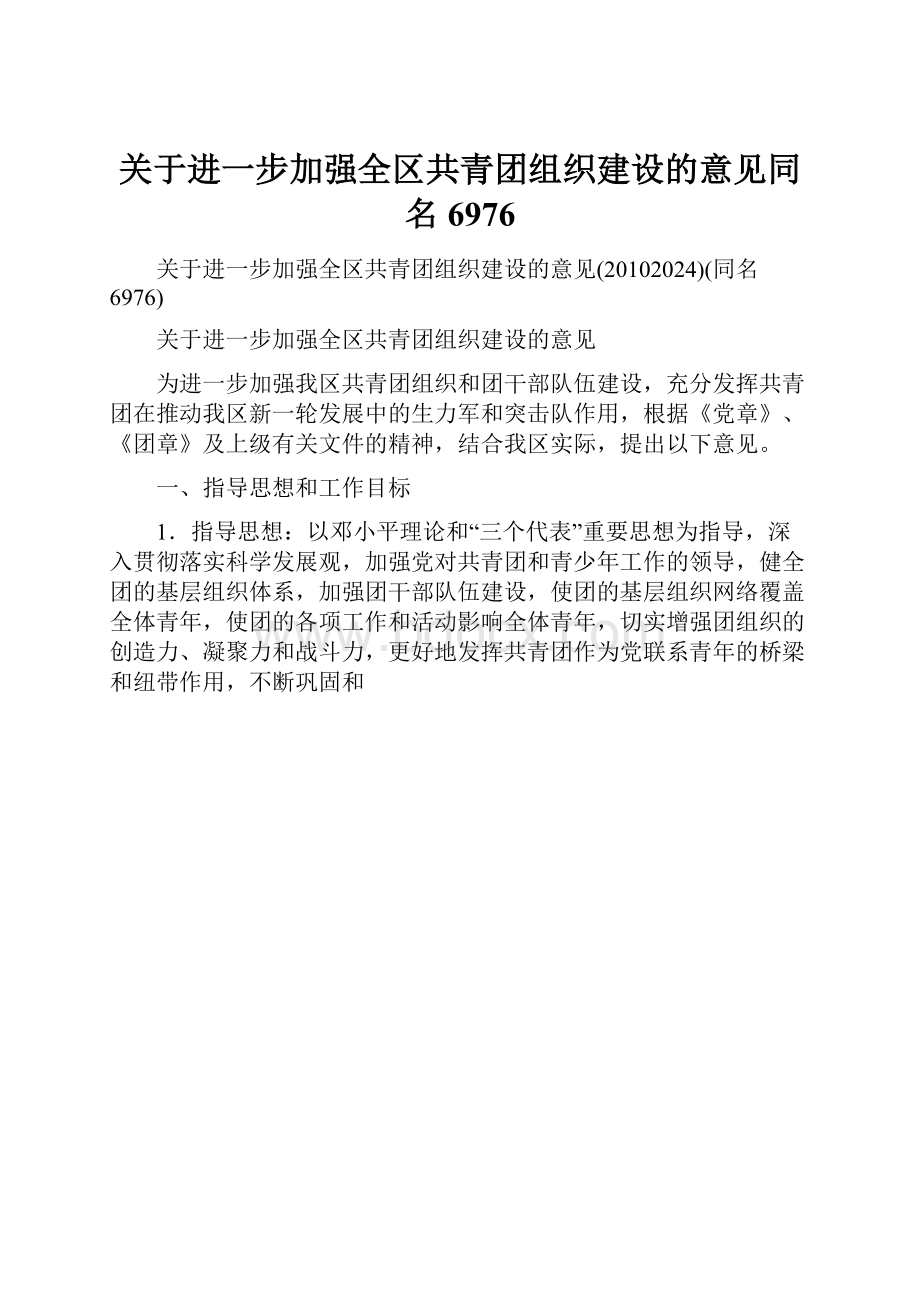 关于进一步加强全区共青团组织建设的意见同名6976.docx_第1页