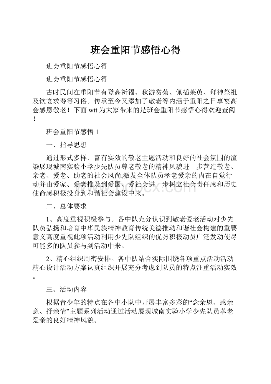 班会重阳节感悟心得.docx_第1页