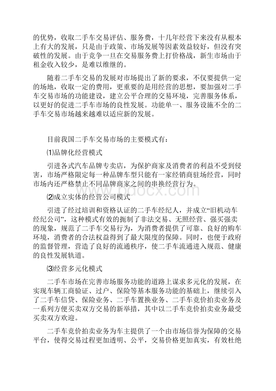 二手车交易市场可行性论证报告.docx_第3页