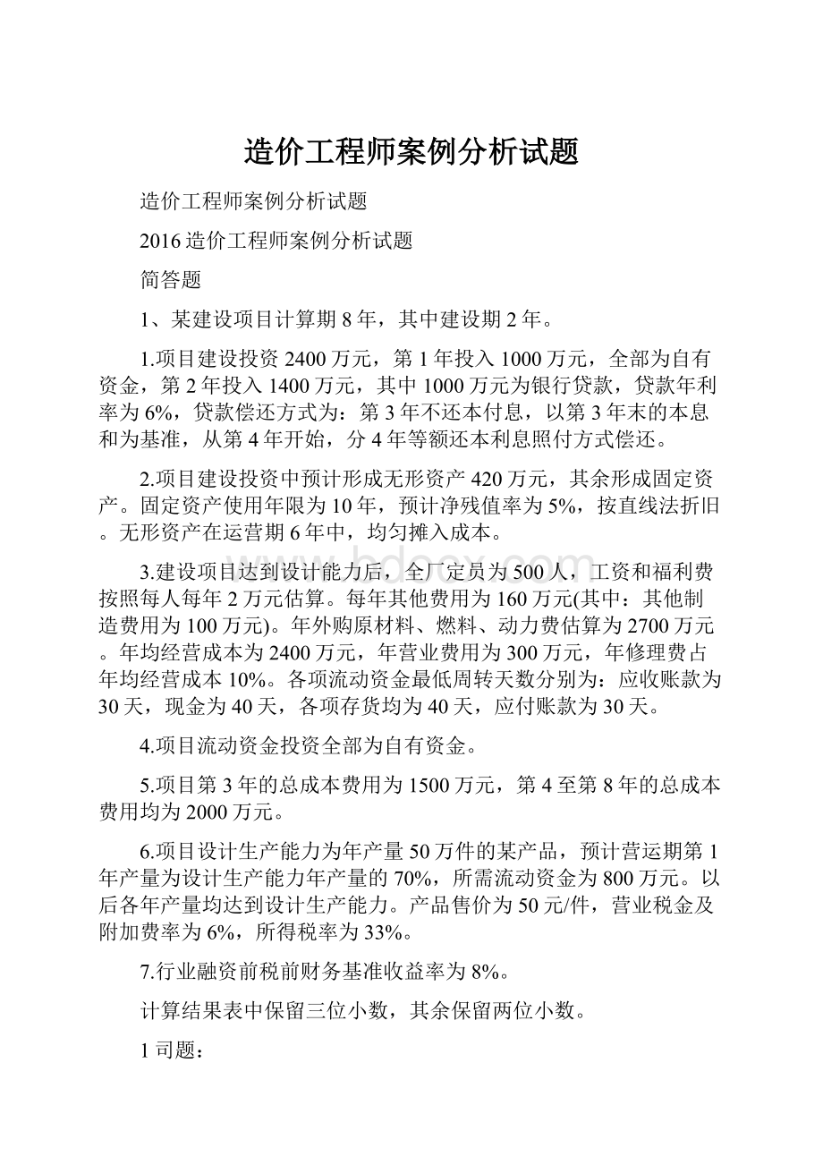 造价工程师案例分析试题.docx