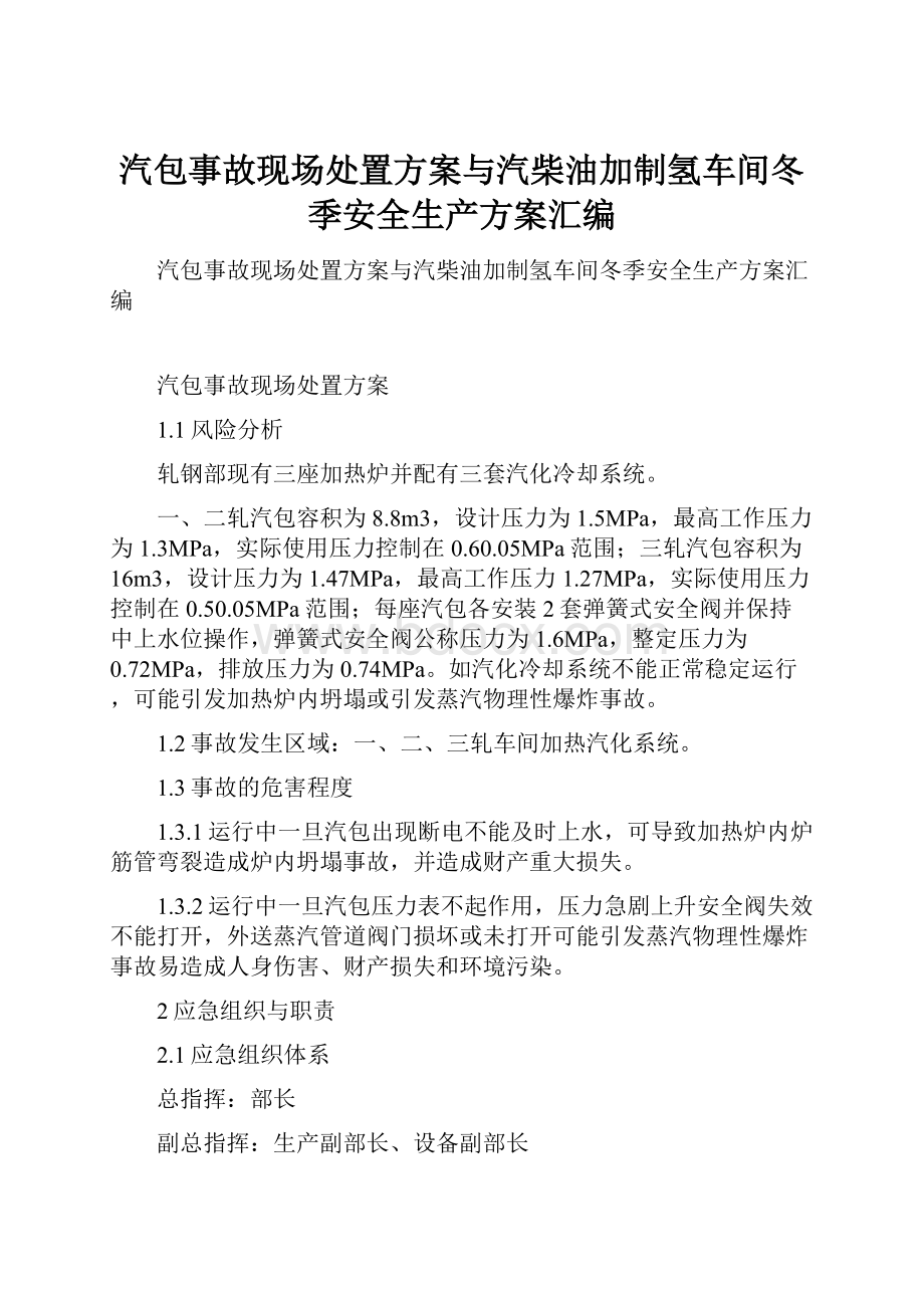 汽包事故现场处置方案与汽柴油加制氢车间冬季安全生产方案汇编.docx