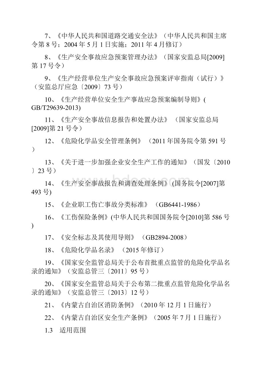 危险化学品运输企业应急预案.docx_第2页