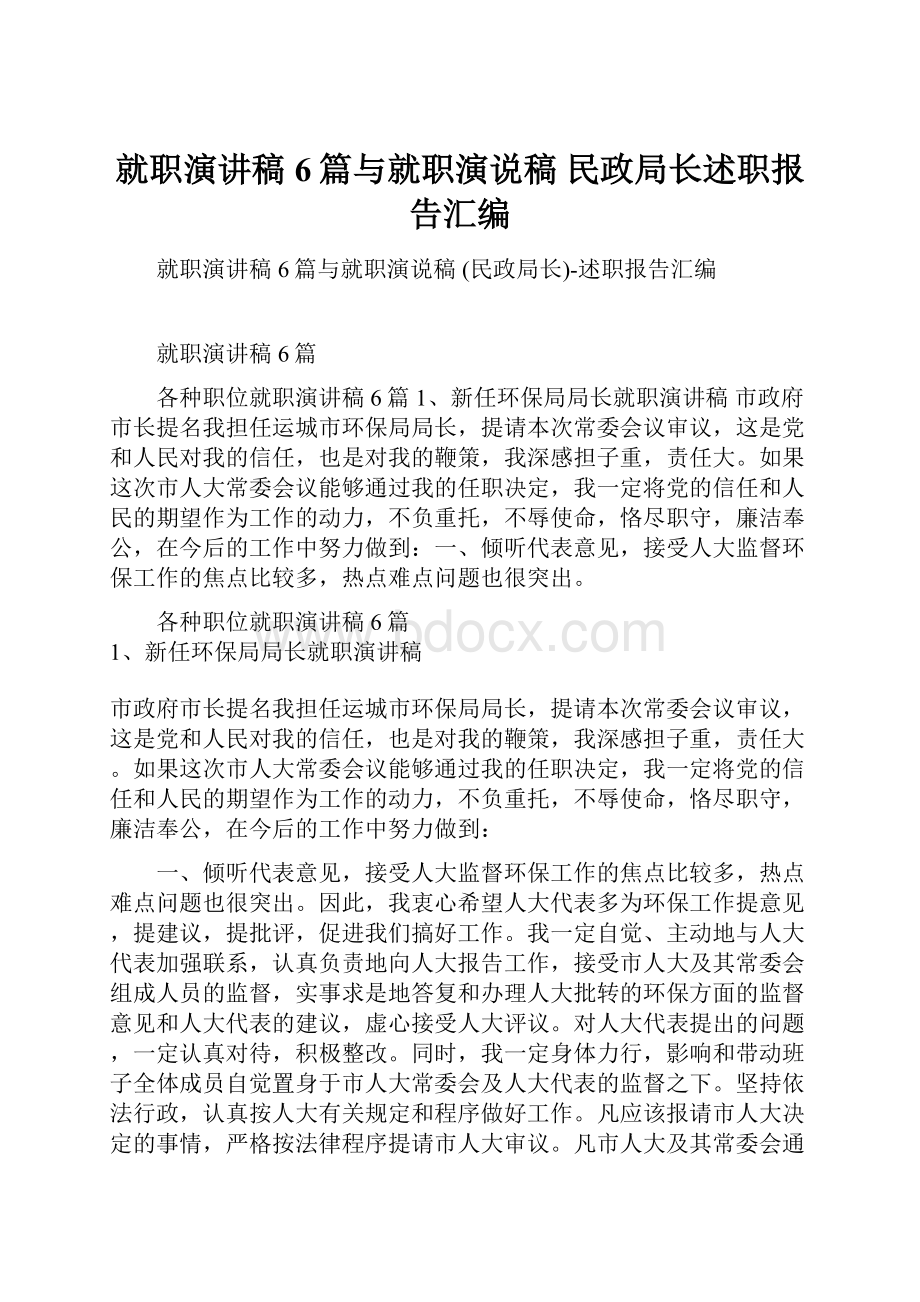 就职演讲稿6篇与就职演说稿 民政局长述职报告汇编.docx