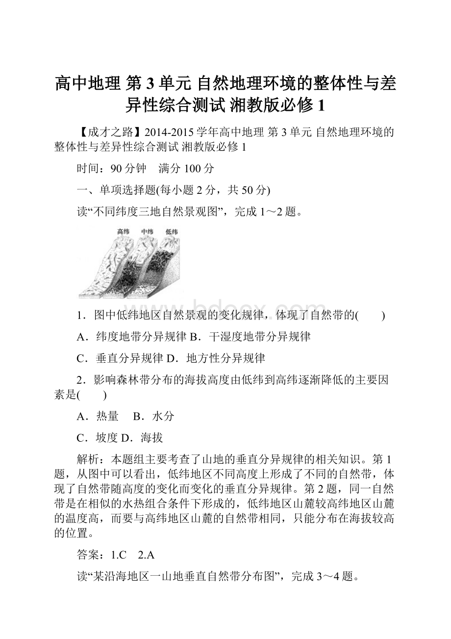 高中地理 第3单元 自然地理环境的整体性与差异性综合测试 湘教版必修1.docx