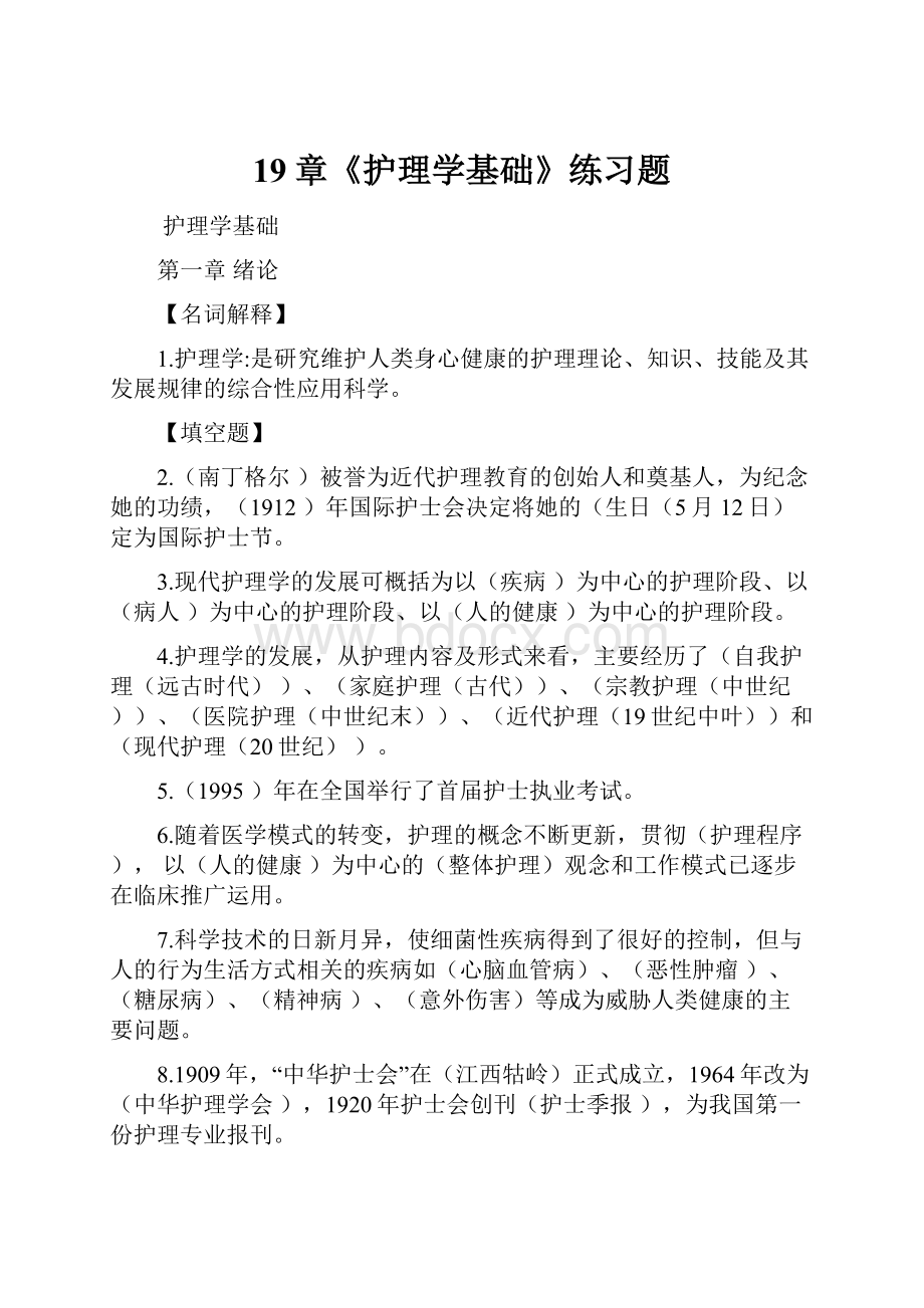 19章《护理学基础》练习题.docx