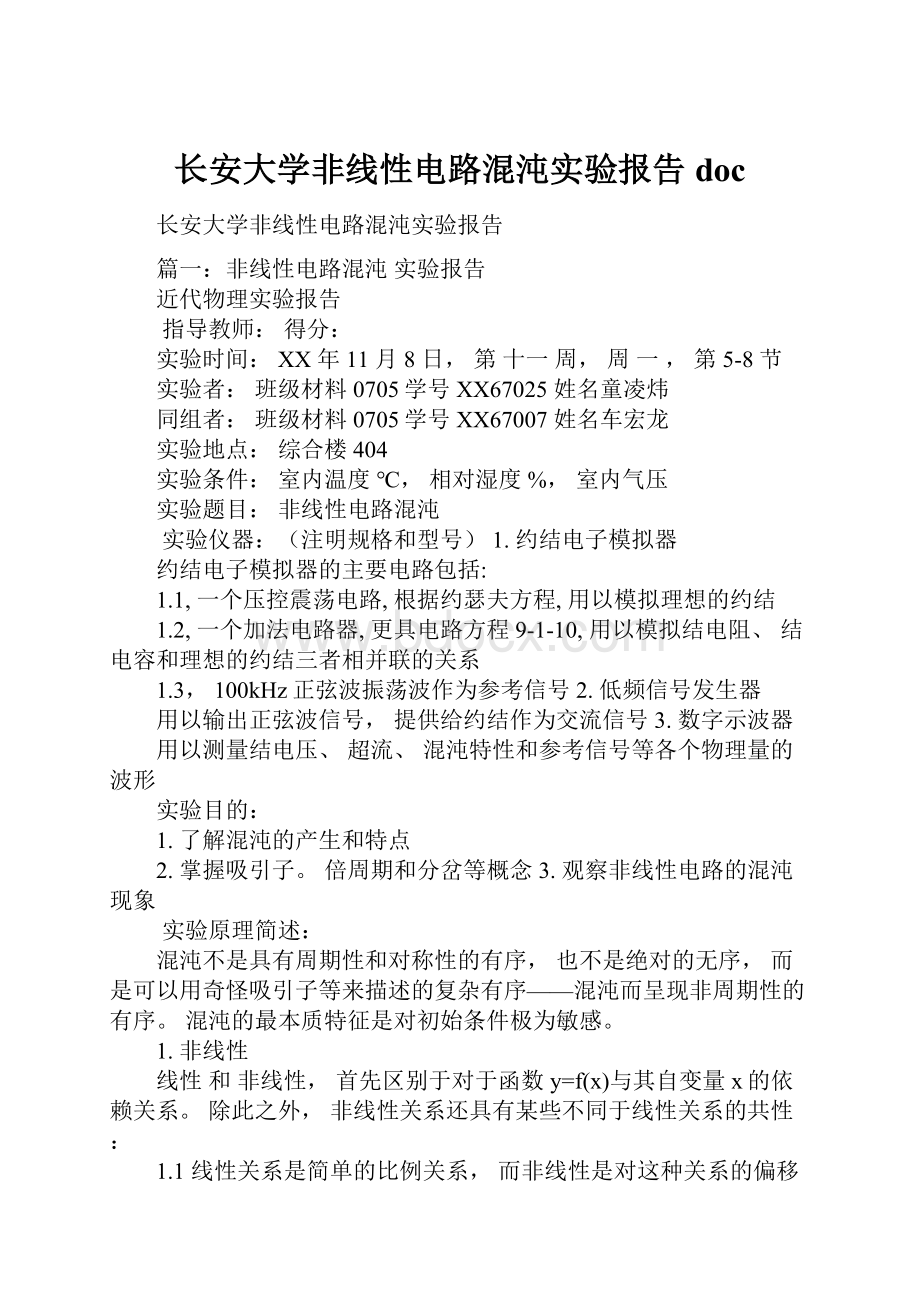 长安大学非线性电路混沌实验报告doc.docx