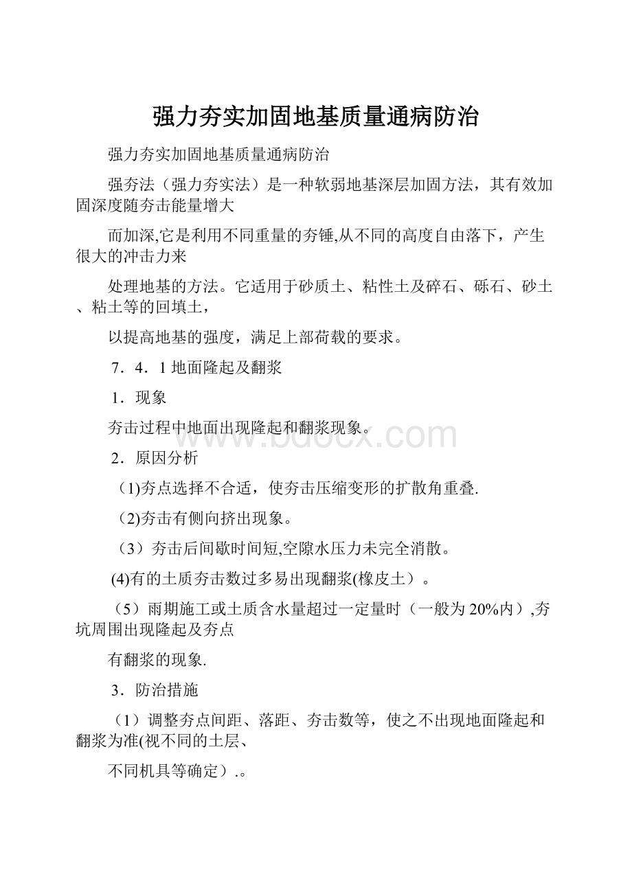 强力夯实加固地基质量通病防治.docx