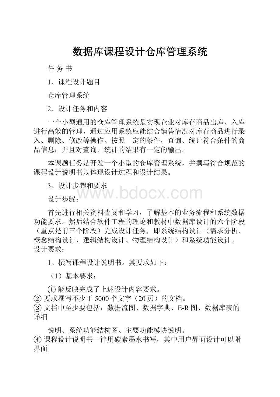 数据库课程设计仓库管理系统.docx