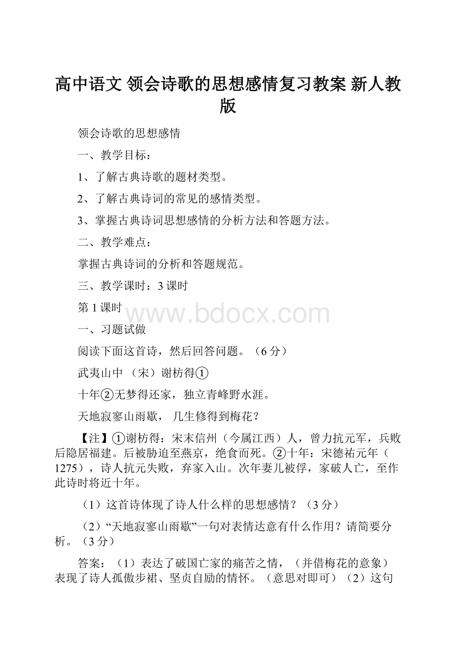 高中语文 领会诗歌的思想感情复习教案 新人教版.docx