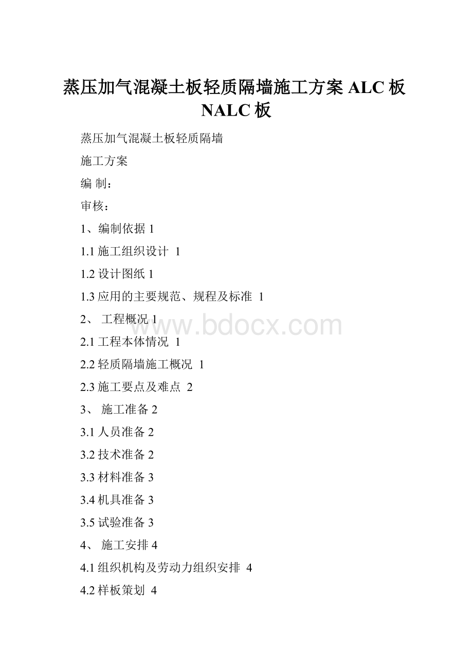 蒸压加气混凝土板轻质隔墙施工方案ALC板NALC板.docx