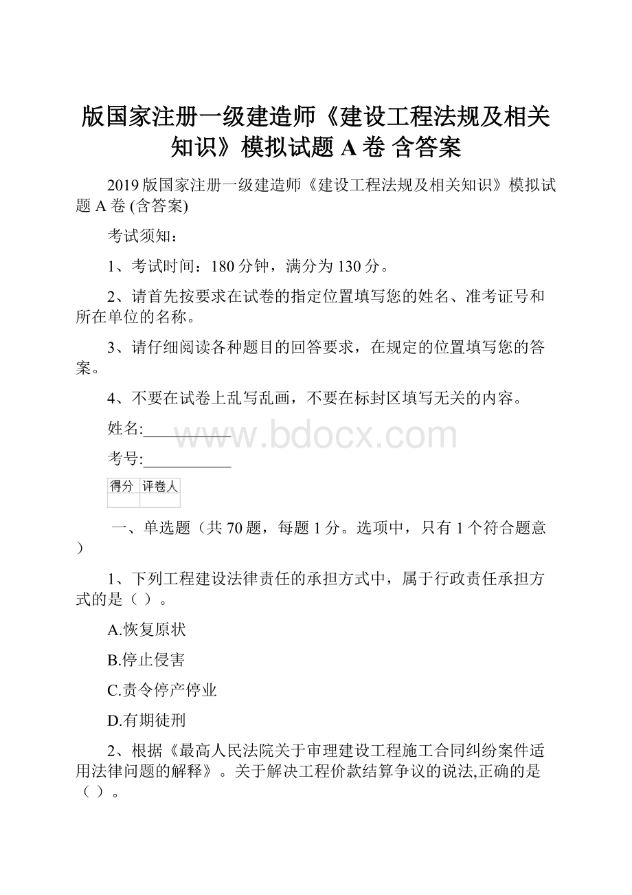 版国家注册一级建造师《建设工程法规及相关知识》模拟试题A卷 含答案.docx