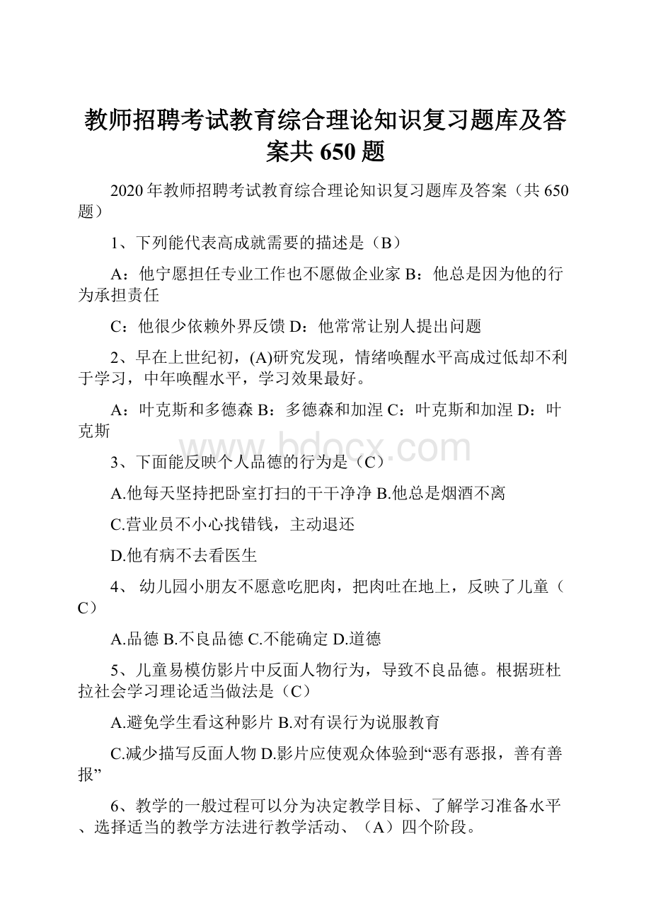 教师招聘考试教育综合理论知识复习题库及答案共650题.docx_第1页