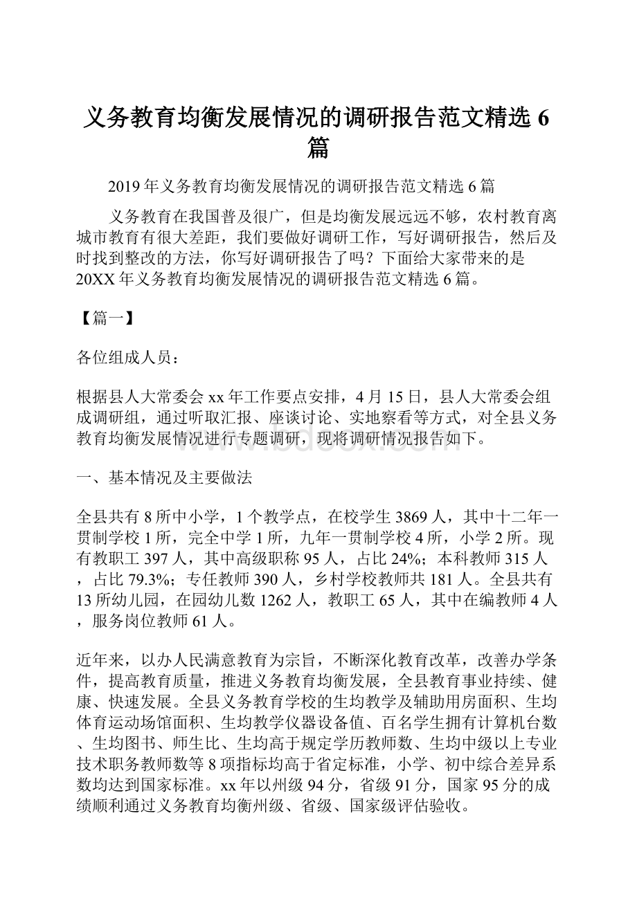 义务教育均衡发展情况的调研报告范文精选6篇.docx