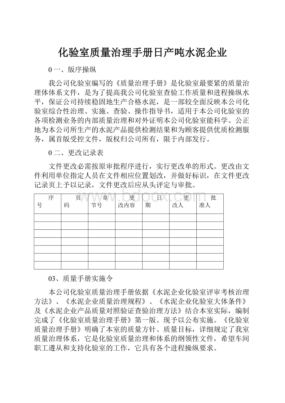 化验室质量治理手册日产吨水泥企业.docx