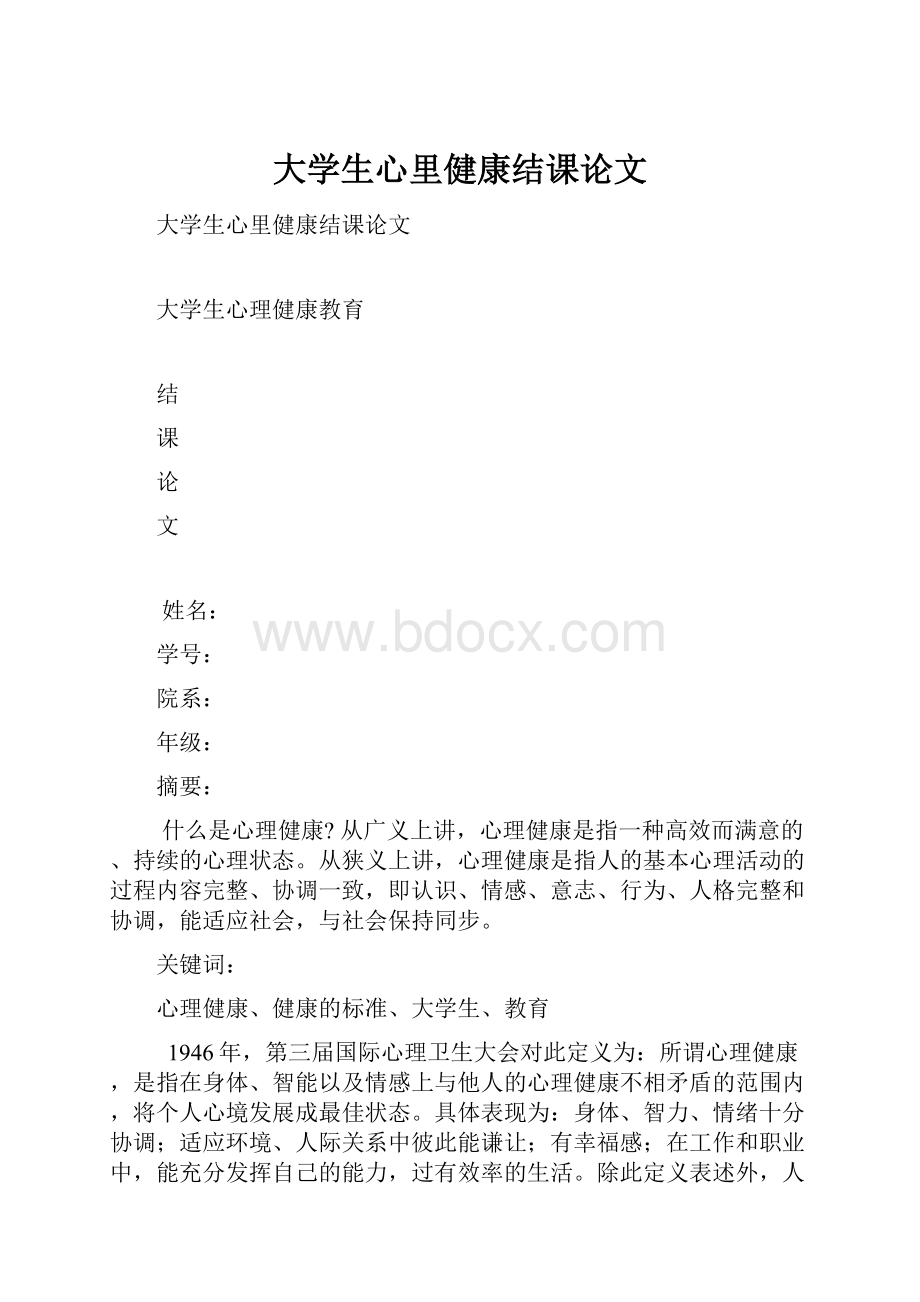 大学生心里健康结课论文.docx