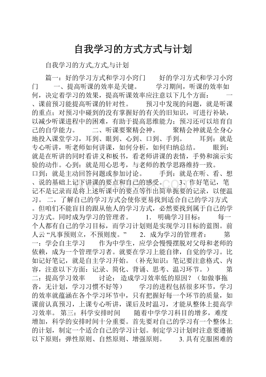 自我学习的方式方式与计划.docx