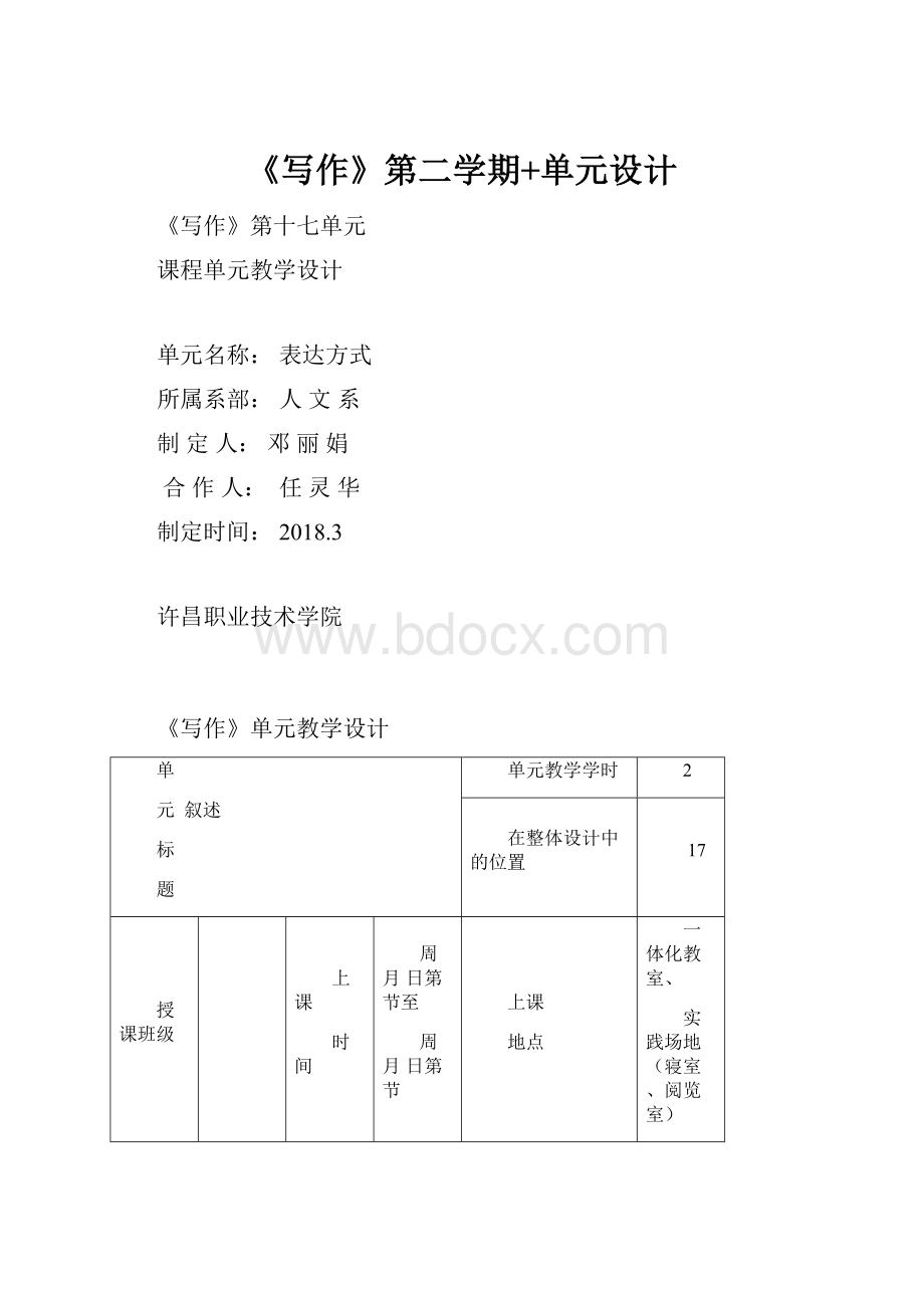 《写作》第二学期+单元设计.docx_第1页