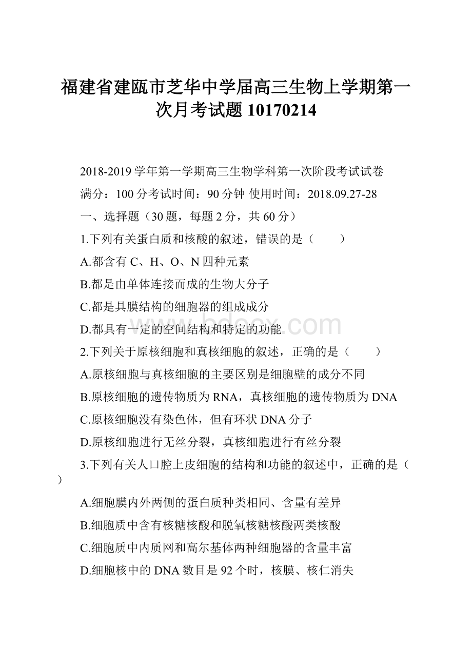 福建省建瓯市芝华中学届高三生物上学期第一次月考试题10170214.docx