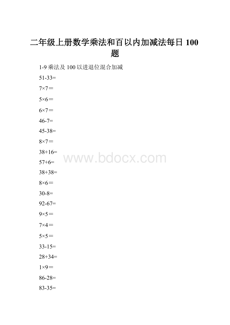 二年级上册数学乘法和百以内加减法每日100题.docx_第1页