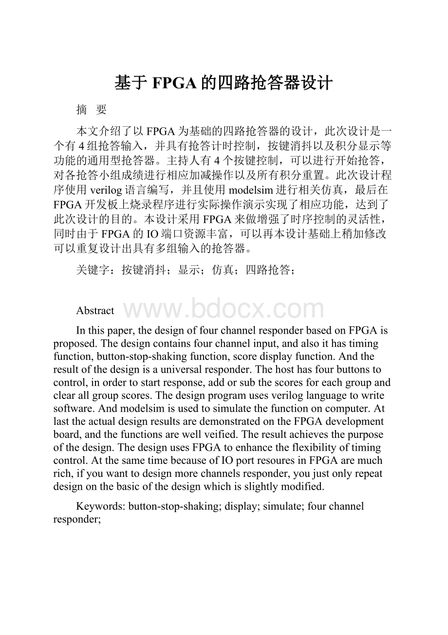 基于FPGA的四路抢答器设计.docx_第1页