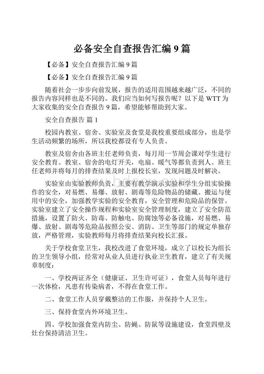 必备安全自查报告汇编9篇.docx