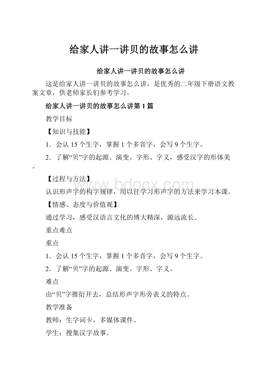 给家人讲一讲贝的故事怎么讲.docx_第1页