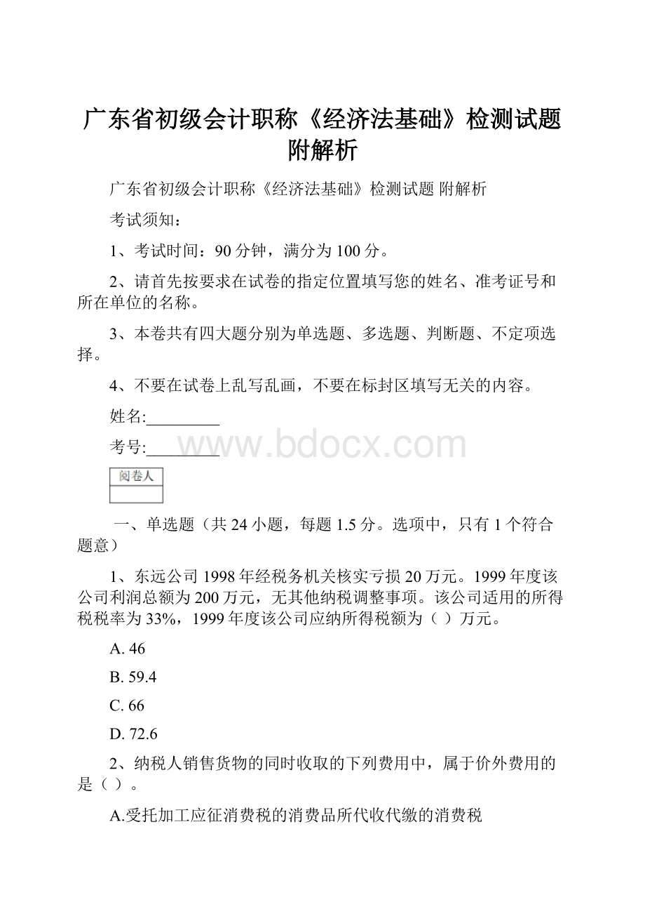 广东省初级会计职称《经济法基础》检测试题 附解析.docx_第1页