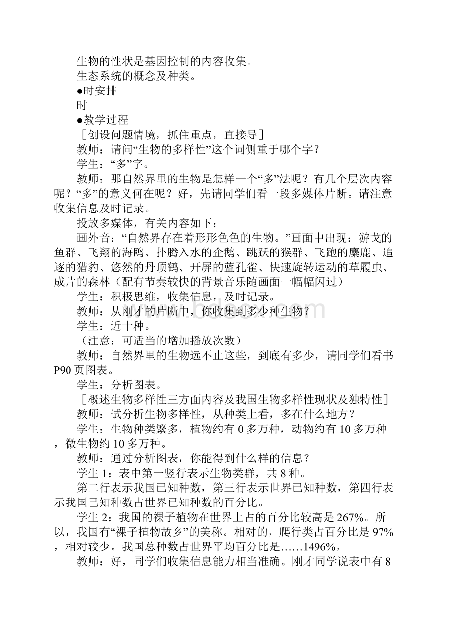 认识生物的多样性教案.docx_第2页